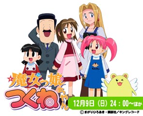 魔女っ娘つくねちゃん DVD 全6巻　全巻セット　未開封含む 魔女っ娘つくねちゃん | AT-X