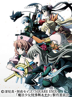 魔法少女特殊戦あすか | AT-X