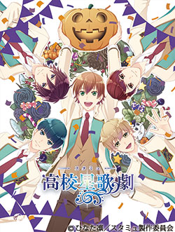 高校星歌劇 スタミュ第1〜2期 ハロウィン ova 特典 CD BOX付き スタミュinハロウィン | AT-X