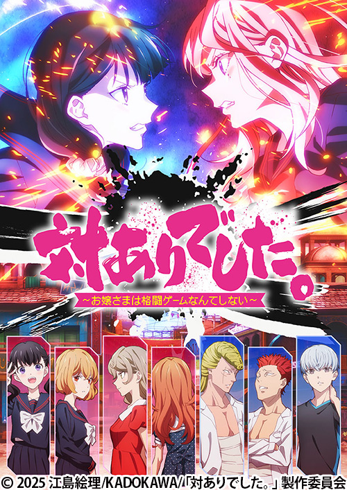 対ありでした。～お嬢さまは格闘ゲームなんてしない～ | AT-X