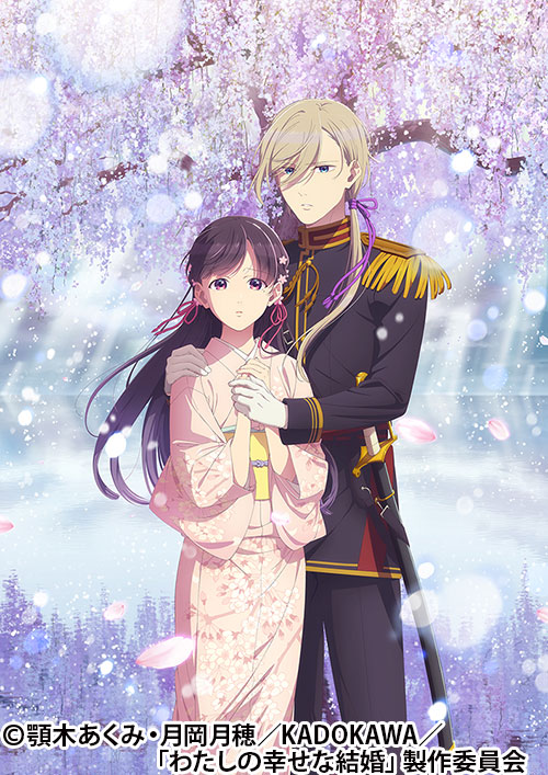 わたしの幸せな結婚 | AT-X