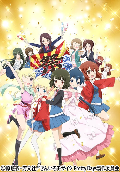 きんいろモザイク Pretty Days | AT-X