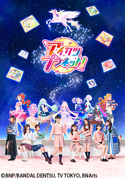 アイカツプラネット　まとめ売り　今月中は値下げ可能 アイカツプラネット！ | AT-X