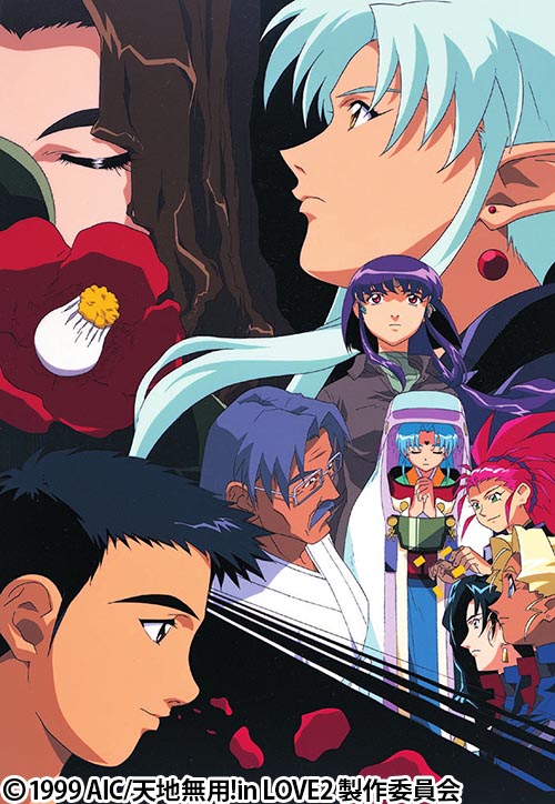 劇場版 天地無用！in LOVE2 遙かなる想い | AT-X