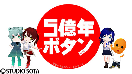 5億年ボタン【公式】～菅原そうたのショートショート～ | AT-X
