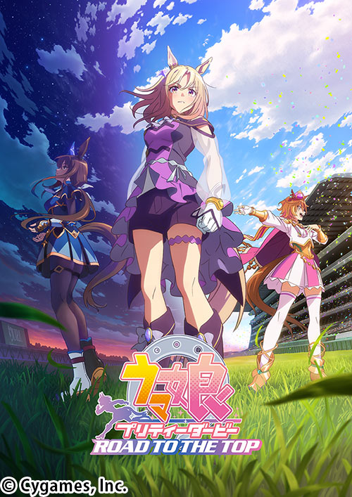 ウマ娘 プリティーダービー ROAD TO THE TOP | AT-X