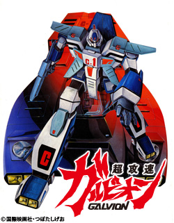 超攻速ガルビオン | 番組詳細 | AT-X