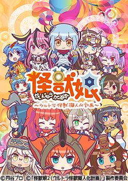 怪獣娘～ウルトラ怪獣擬人化計画～ 第2期 | 番組詳細 | AT-X