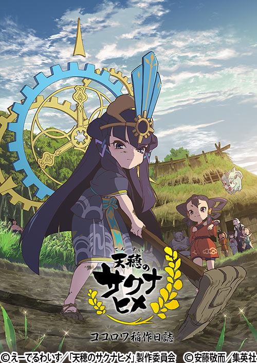 TVアニメ特別篇『天穂のサクナヒメ ココロワ稲作日誌』 | 番組詳細 | AT-X
