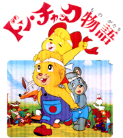 ドン・チャック物語 | 番組詳細 | AT-X