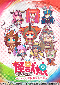 怪獣娘～ウルトラ怪獣擬人化計画～ | AT-X