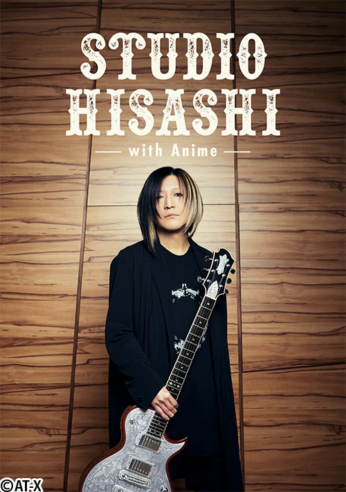 HISASHIページ STUDIO HISASHI with Anime | 番組詳細 | AT-X