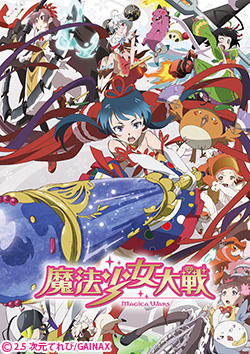 魔法少女大戦 | 番組詳細 | AT-X