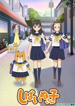 いぬ子です！ しばいぬ子さん | 番組詳細 | AT-X
