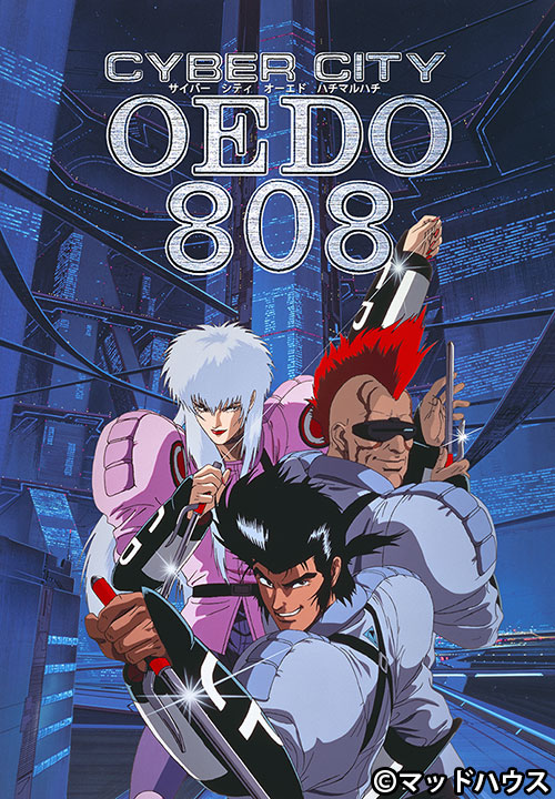 CYBER CITY OEDO 808 B2ポスター CYBER CITY OEDO 808 | AT-X
